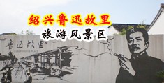 一级黄色视频同性恋男女中国绍兴-鲁迅故里旅游风景区